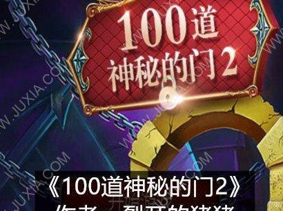 以一百道门30攻略（解锁谜题、挑战智力、拯救人类，一百道门30攻略为你指点迷津）