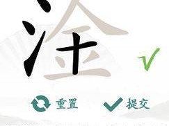 《汉字找茬王》16个字通关攻略（寻找隐藏的汉字，挑战你的观察力）