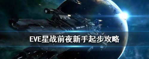 《EVE星战前夜势力模拟战玩法教程》（了解EVE星战前夜势力模拟战的规则和技巧）