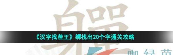 《汉字找茬王》年货购物单32个错处通关攻略（一起来挑战华丽通关，发现32个年货购物单中的错处吧！）