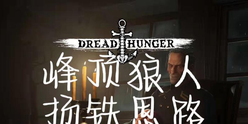 《Dreadhunger》中火药炸锅炉的方法详解（解锁游戏中炸锅炉的新玩法）