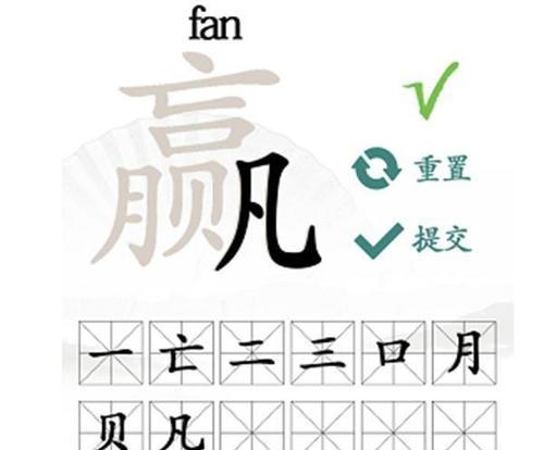 《以汉字找茬王操》通关攻略（14个字通关攻略，轻松秒杀难关！）