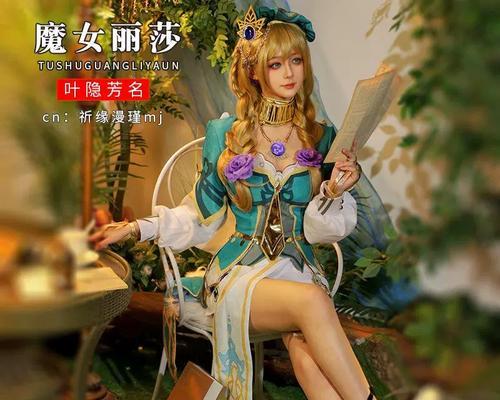 原神丽莎新皮肤叶隐芳名攻略：打造专属魔法少女