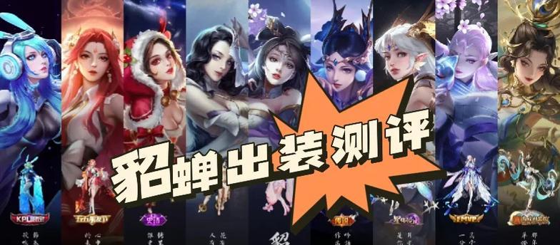 残局挑战貂蝉出装攻略大全（一步步解密，带你玩转貂蝉残局！）