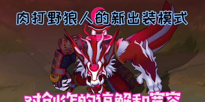 《以太空狼人上单出装攻略》（制霸赛场必备，让你成为上单之王！）