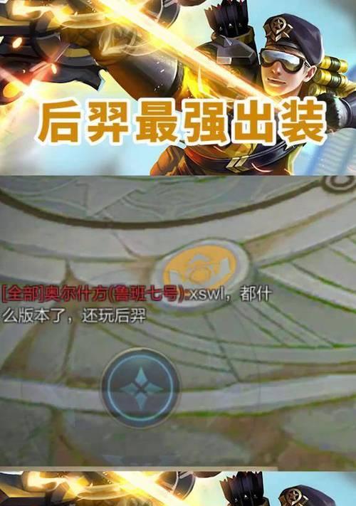 《线教程出装攻略大全》（细致解析以后裔的出装技巧，让你在游戏中无往不利）