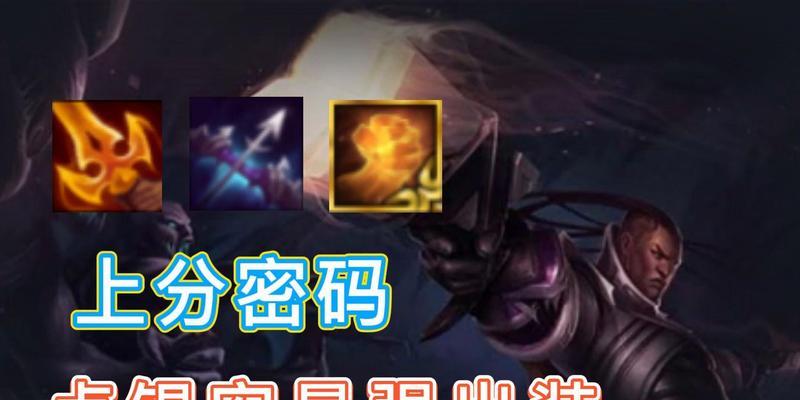 卢锡安最佳攻略出装铭文解析（精准射手卢锡安，全方位解析最佳出装与铭文搭配）