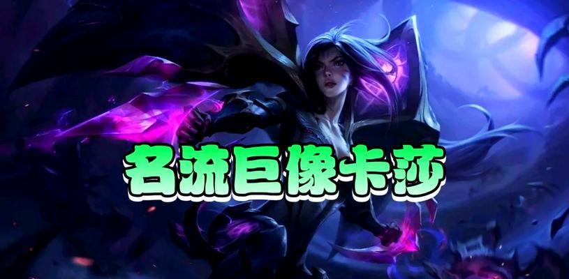 卡莎攻略手游（探索游戏世界，打造无敌阵容，成就传奇冒险！）