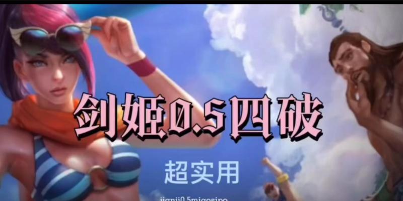 LOL手游剑姬操作攻略（掌握剑姬的技巧，挑战高难度对局）