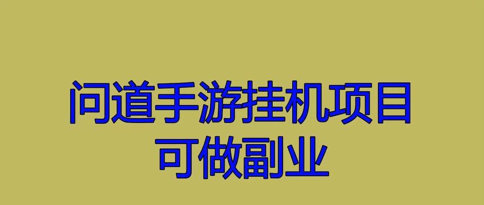 投资副业攻略手游（从游戏爱好者到副业投资者，实现财富增长的秘诀揭秘）
