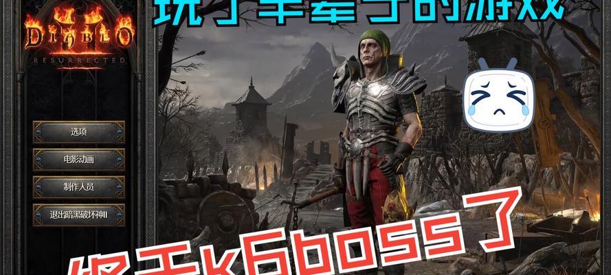 暗黑破坏神2手游原版攻略（探索装备、刷图升级、战胜恶魔，一起重温经典之作！）