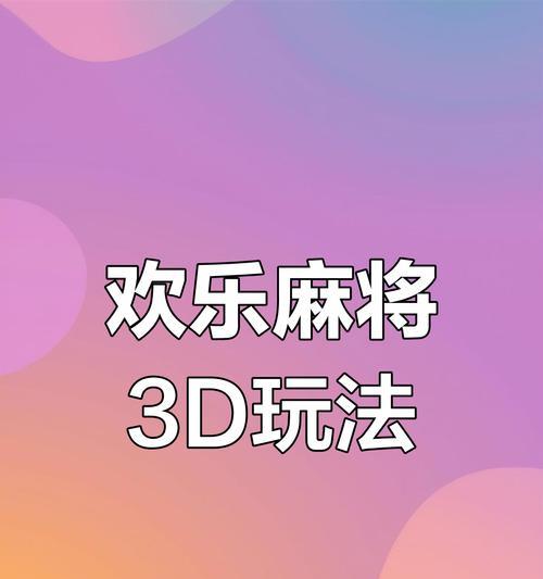 腾讯手游麻将攻略（赢取高分不再是梦想，掌握技巧成就麻将之王）