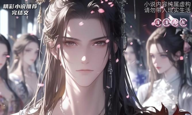 《攻略男主漫画版——揭秘恋爱手游的绝世男主角》（打开手游世界的心动之旅，一起征服男主的芳心吧！）