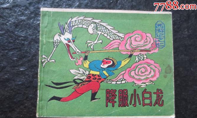 《西游记手游小白龙攻略》（打造最强小白龙！如何快速提升实力）