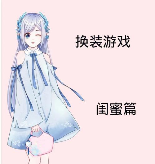 《闺蜜手游攻略大全》（畅玩手游，与闺蜜共享快乐）