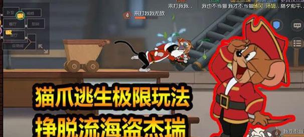 《猫和老鼠手游极限教学攻略》（成为游戏高手的必备指南）