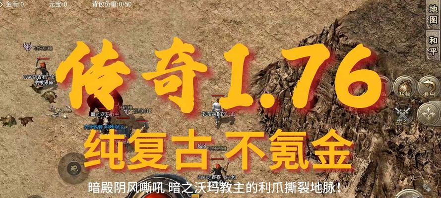 《传奇1.76手游攻略大揭秘！》（掌握关键攻略，成为传奇巅峰！）
