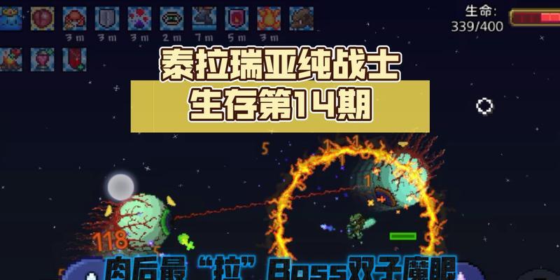 泰拉瑞亚手游双子魔眼攻略（掌握关键技巧，化身为专业玩家！）