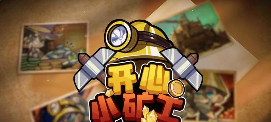 攻略手游（探索新区，成为挖矿大亨！）