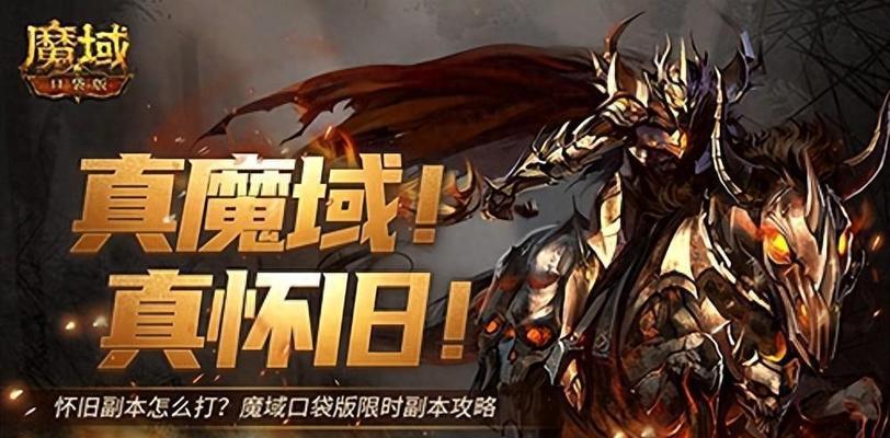 魔域互通版手游打副本攻略（魔域互通版手游打副本，如何成为顶尖玩家？）
