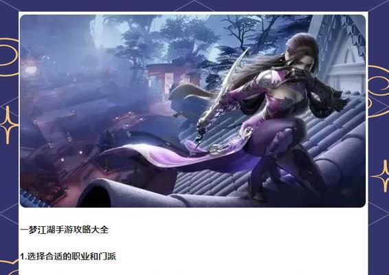 《一梦江湖手游抢镜攻略》（玩转江湖，成为抢镜之王！）