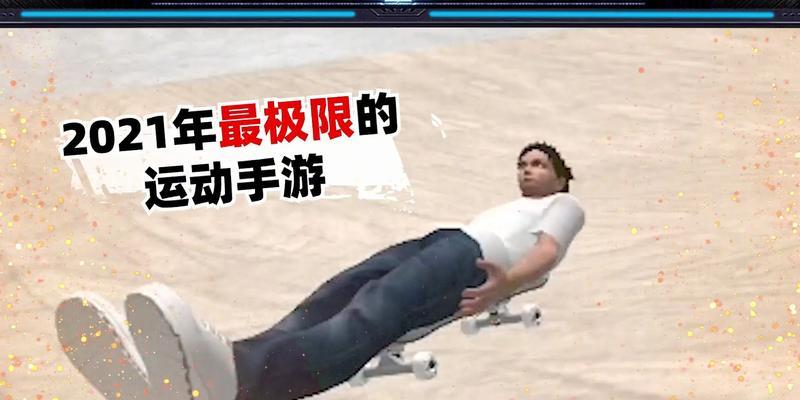 极限运动者手游攻略（成为极限运动之王，征服世界的顶峰！）