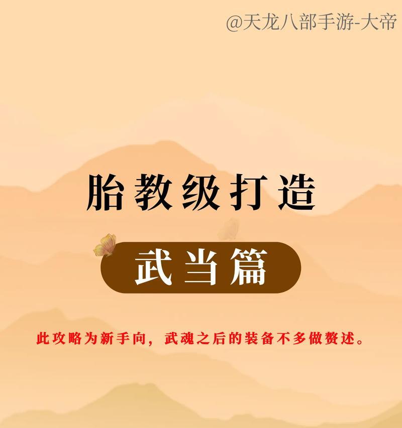 天龙八部手游武当太极攻略（掌握武当太极技巧，步步生莲花，玩转天龙八部手游）