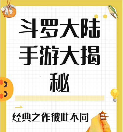 新斗罗大陆手游攻略（掌握规则，战胜对手，成就斗罗之路！）