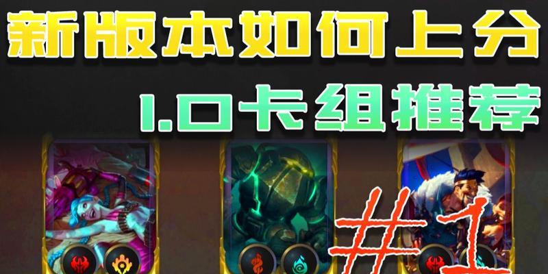 符文之地新手手游卡组攻略（从零开始，轻松组建实力卡组，战胜强敌！）