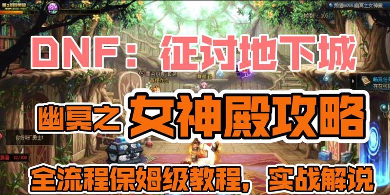 DNF手游圣女攻略（掌握技能、装备和副本攻略，成就无敌战神！）