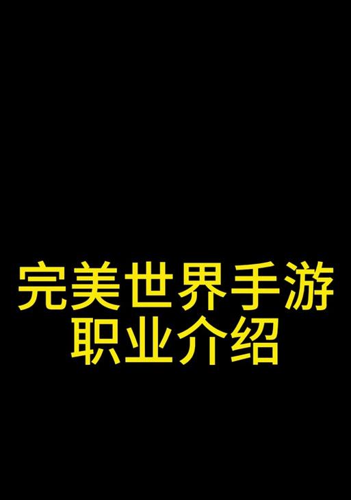 《完美国际手游任务流程攻略》（快速提升角色等级，轻松完成任务）