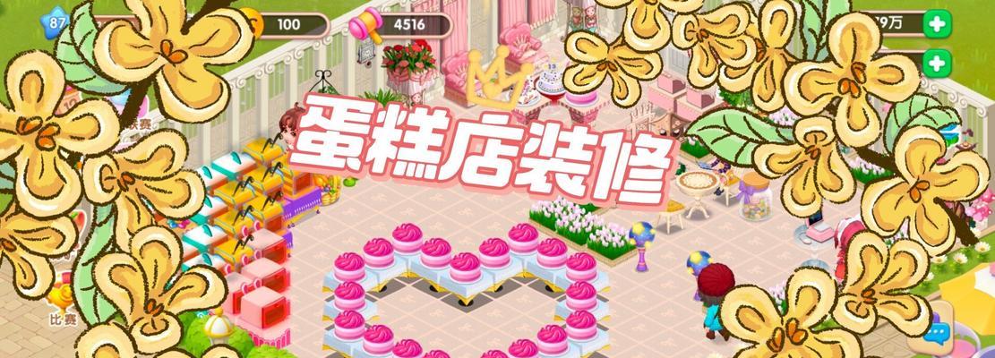 《梦幻蛋糕店攻略大全》（打造自己的甜蜜蛋糕王国，尽情享受甜蜜的味道！）