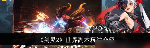 剑灵世界攻略（探索游戏新玩法、成为顶级剑士、赢得胜利！）