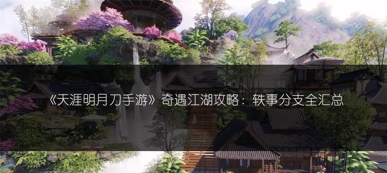 天涯明月刀手游攻略丐帮——绝世武功震撼亮相（以飘逸身法闻名江湖，丐帮之道为何如此独特？）
