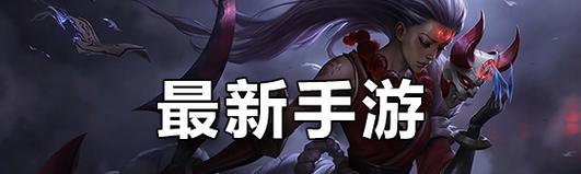 《2021手游攻略大全》（带你畅玩最新手游，成为顶尖玩家）