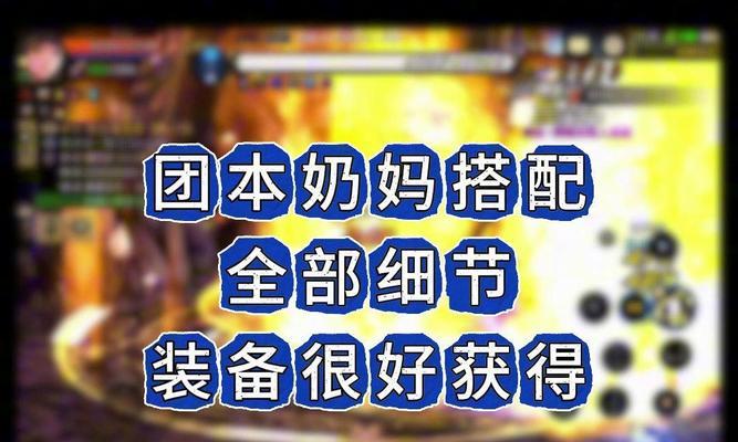 神武2手游奶妈攻略（以神武2手游奶妈技巧为核心，助您成为团队不可或缺的力量）