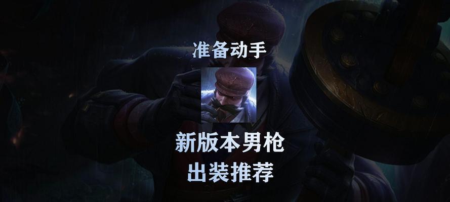突破射程极限，打造最强男枪！（最新男枪思路出装攻略大揭秘！）