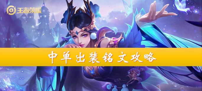 王者荣耀中单出装加点攻略（全方位解析最强中单出装和加点方案，帮你稳定取得胜利）